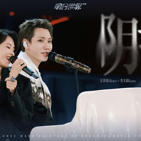 Cover of 汪苏泷 Silence Wang x 莫文蔚 Karen Mok［阴天］明日世界 Official Stage Video by Silence Wang
