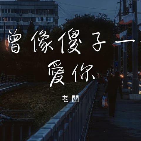 Cover of 老闆 - 我曾像傻子一樣愛你 「我也曾像個傻子拼命的愛你 現在又像個瘋子拼命的忘記」【動態歌詞】♪ by JellyFish Music