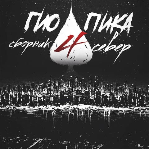 Cover of Правильный пароль by Gio Pika