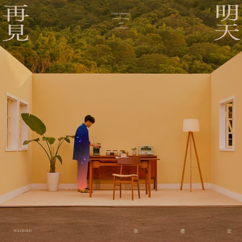 Cover of 不得不 by WeiBird