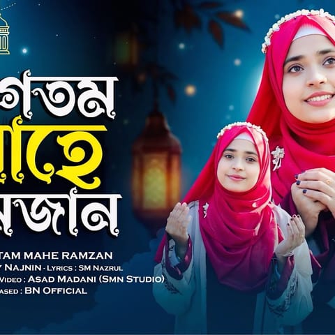 Cover of রমজানের সেরা নতুন গজল ২০২৬ by Baby Najnin