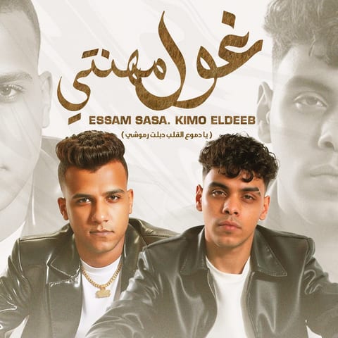 Cover of غول مهنتي - يا دموع القلب دبلت رموشي by Kimo Eldeeb