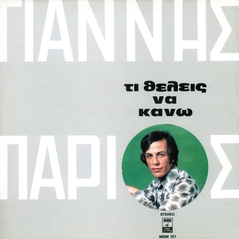 Cover of Τι Θέλεις Να Κάνω by Giannis Parios