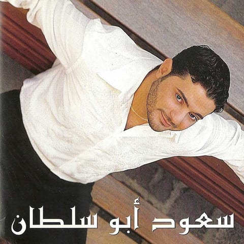 Cover of W Biid (Ser El Aazab) by Saoud Abu Sultan