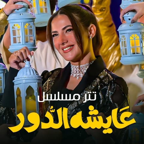 Cover of عايشة الدور by Donia Samir Ghanem