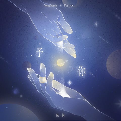 Cover of 予你（巫哲原著小说《解药》官方主题曲） by 隊長