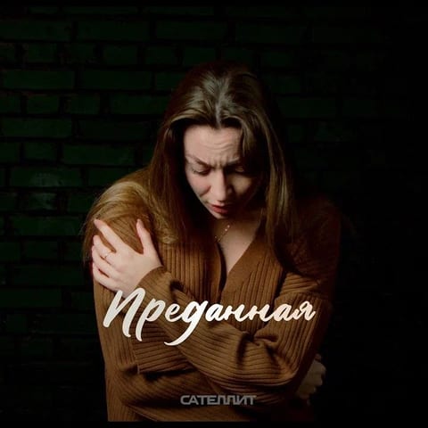 Cover of Преданная by Сателлит