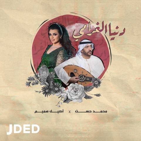 Cover of Donia Al Ghrami by Aseel Hameem