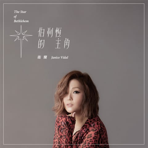 Cover of 伯利恆的主角 by Janice Vidal
