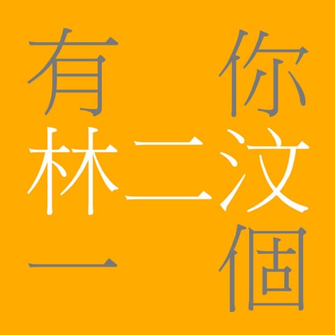 Cover of 有你一個 by Eman Lam