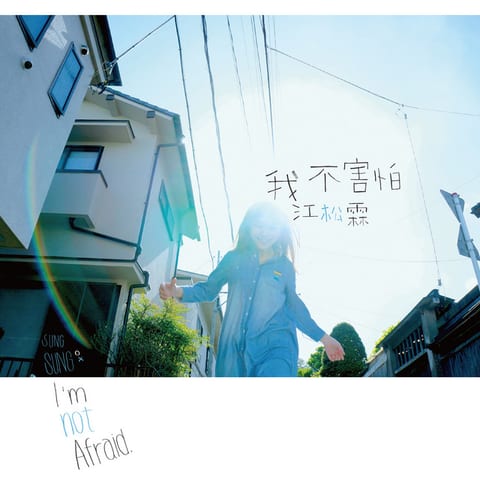 Cover of 我不害怕 by 江松霖